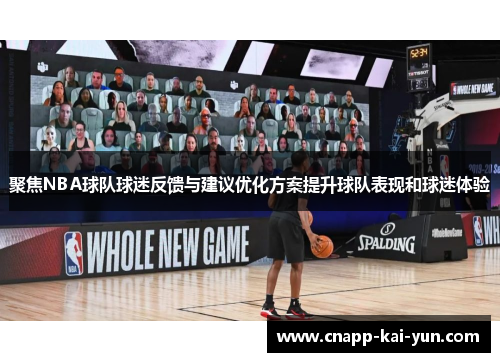 聚焦NBA球队球迷反馈与建议优化方案提升球队表现和球迷体验 聚焦NBA球队球迷反馈与建议优化方案提升球队表现和球迷体验