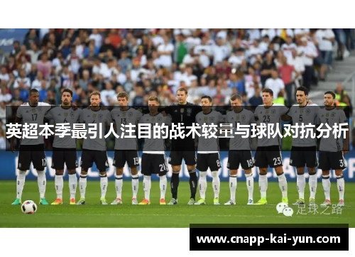 英超本季最引人注目的战术较量与球队对抗分析