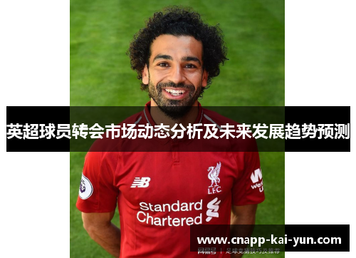 英超球员转会市场动态分析及未来发展趋势预测 英超球员转会市场动态分析及未来发展趋势预测