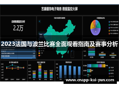 2023法国与波兰比赛全面观看指南及赛事分析 2023法国与波兰比赛全面观看指南及赛事分析