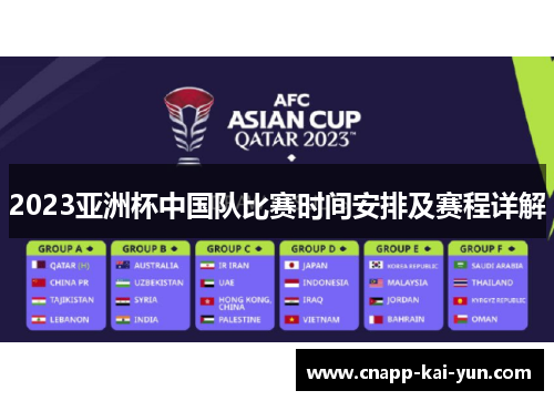2023亚洲杯中国队比赛时间安排及赛程详解
