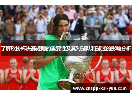 了解欧协杯决赛规则的重要性及其对球队和球迷的影响分析