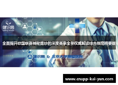 全面揭开欧国联赛神秘面纱的深度赛事全景权威解读综合指南精要版 全面揭开欧国联赛神秘面纱的深度赛事全景权威解读综合指南精要版