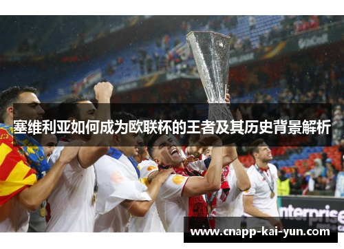 塞维利亚如何成为欧联杯的王者及其历史背景解析 塞维利亚如何成为欧联杯的王者及其历史背景解析