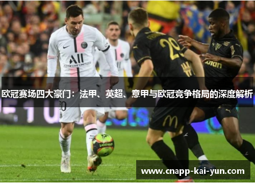 欧冠赛场四大豪门：法甲、英超、意甲与欧冠竞争格局的深度解析