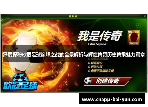 深度探秘欧冠足球巅峰之战的全景解析与辉煌传奇历史传承魅力篇章 深度探秘欧冠足球巅峰之战的全景解析与辉煌传奇历史传承魅力篇章