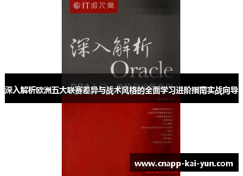深入解析欧洲五大联赛差异与战术风格的全面学习进阶指南实战向导
