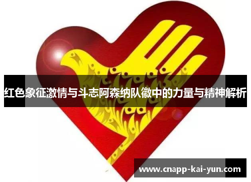 红色象征激情与斗志阿森纳队徽中的力量与精神解析 红色象征激情与斗志阿森纳队徽中的力量与精神解析