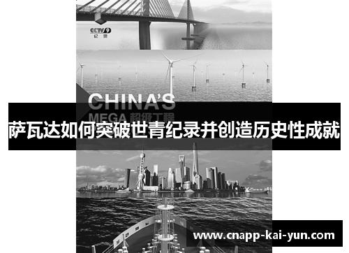 萨瓦达如何突破世青纪录并创造历史性成就 萨瓦达如何突破世青纪录并创造历史性成就