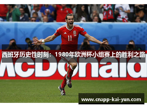 西班牙历史性时刻:1980年欧洲杯小组赛上的胜利之路 西班牙历史性时刻:1980年欧洲杯小组赛上的胜利之路