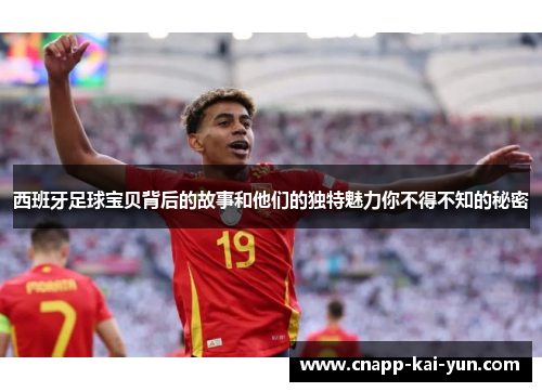 西班牙足球宝贝背后的故事和他们的独特魅力你不得不知的秘密 西班牙足球宝贝背后的故事和他们的独特魅力你不得不知的秘密