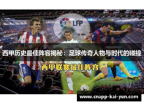 西甲历史最佳阵容揭秘:足球传奇人物与时代的碰撞 西甲历史最佳阵容揭秘:足球传奇人物与时代的碰撞