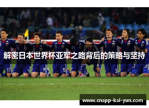 解密日本世界杯亚军之路背后的策略与坚持 解密日本世界杯亚军之路背后的策略与坚持