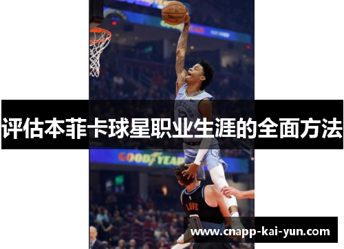 评估本菲卡球星职业生涯的全面方法 评估本菲卡球星职业生涯的全面方法
