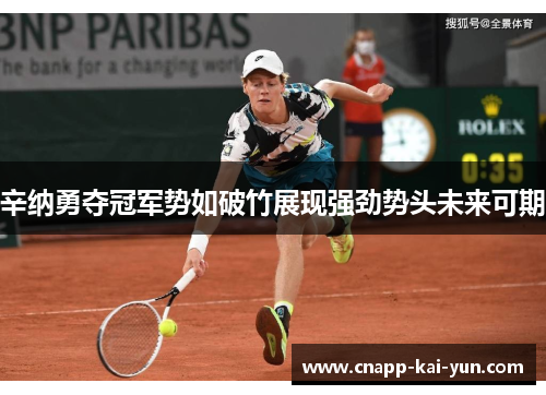 辛纳勇夺冠军势如破竹展现强劲势头未来可期
