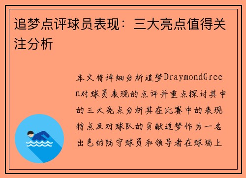 追梦点评球员表现：三大亮点值得关注分析