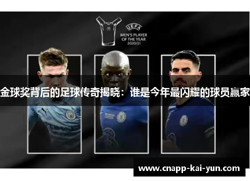金球奖背后的足球传奇揭晓：谁是今年最闪耀的球员赢家