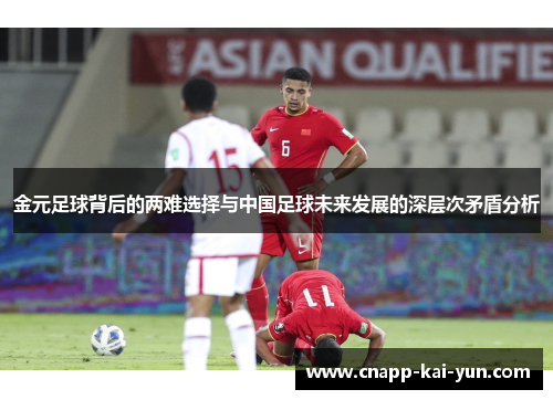 金元足球背后的两难选择与中国足球未来发展的深层次矛盾分析