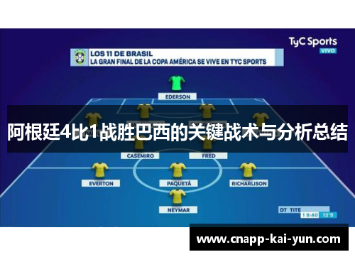 阿根廷4比1战胜巴西的关键战术与分析总结