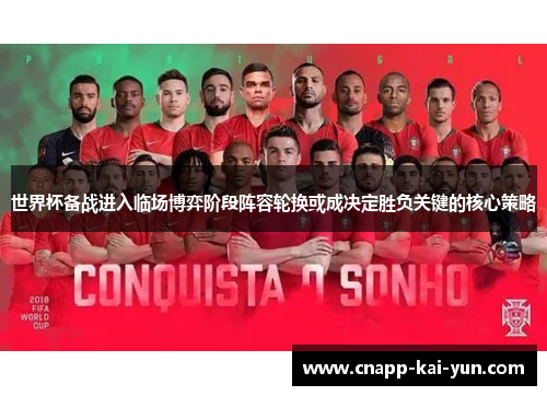 世界杯备战进入临场博弈阶段阵容轮换或成决定胜负关键的核心策略