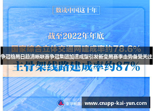 争冠格局日趋清晰联赛争冠集团加速成型引发新变局赛季走势备受关注 争冠格局日趋清晰联赛争冠集团加速成型引发新变局赛季走势备受关注