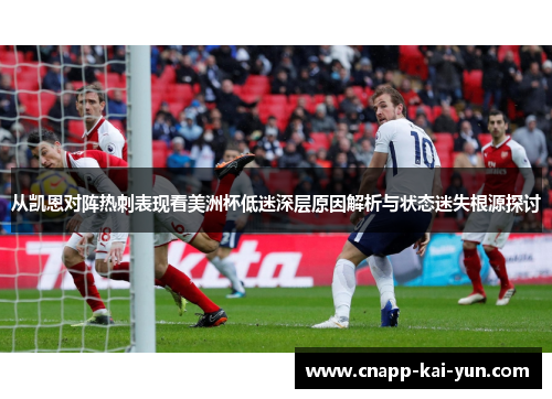 从凯恩对阵热刺表现看美洲杯低迷深层原因解析与状态迷失根源探讨 从凯恩对阵热刺表现看美洲杯低迷深层原因解析与状态迷失根源探讨