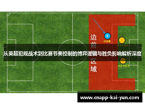 从英超犯规战术到比赛节奏控制的博弈逻辑与胜负影响解析深度 从英超犯规战术到比赛节奏控制的博弈逻辑与胜负影响解析深度