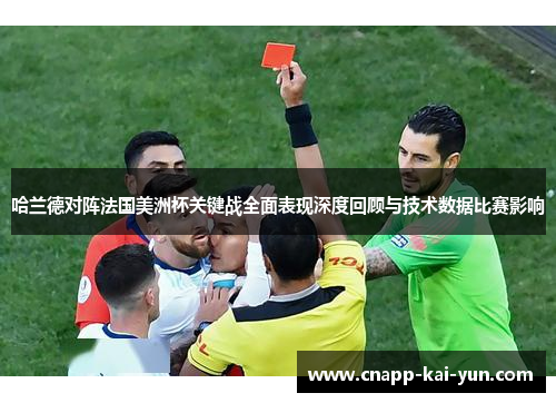 哈兰德对阵法国美洲杯关键战全面表现深度回顾与技术数据比赛影响 哈兰德对阵法国美洲杯关键战全面表现深度回顾与技术数据比赛影响