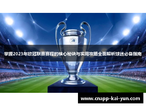 掌握2023年欧冠联赛赛程的核心秘诀与实用攻略全面解析球迷必备指南 掌握2023年欧冠联赛赛程的核心秘诀与实用攻略全面解析球迷必备指南