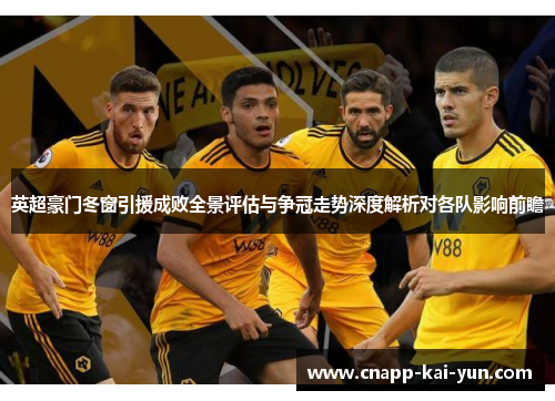 英超豪门冬窗引援成败全景评估与争冠走势深度解析对各队影响前瞻 英超豪门冬窗引援成败全景评估与争冠走势深度解析对各队影响前瞻