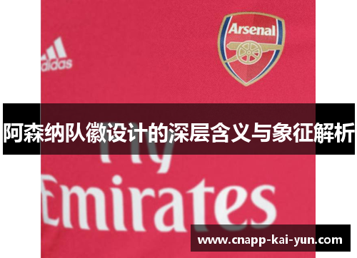 阿森纳队徽设计的深层含义与象征解析 阿森纳队徽设计的深层含义与象征解析