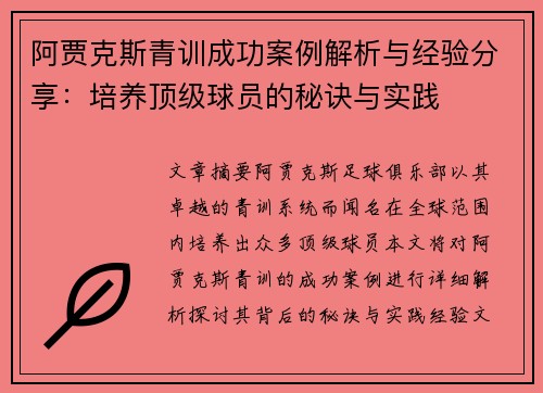 阿贾克斯青训成功案例解析与经验分享：培养顶级球员的秘诀与实践