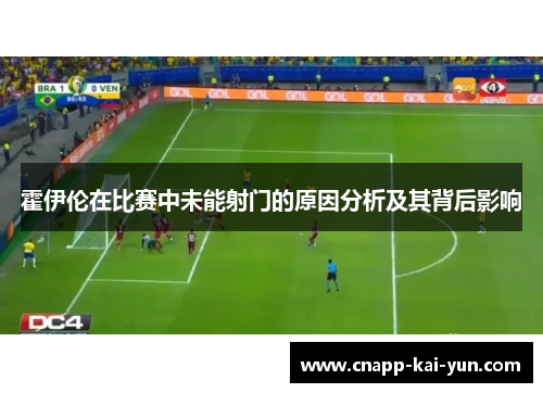 霍伊伦在比赛中未能射门的原因分析及其背后影响