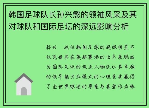 韩国足球队长孙兴慜的领袖风采及其对球队和国际足坛的深远影响分析 韩国足球队长孙兴慜的领袖风采及其对球队和国际足坛的深远影响分析