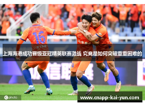 上海海港成功晋级亚冠精英联赛激战 究竟是如何突破重重困难的