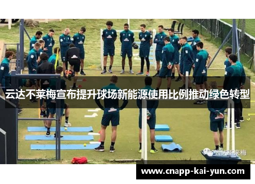 云达不莱梅宣布提升球场新能源使用比例推动绿色转型