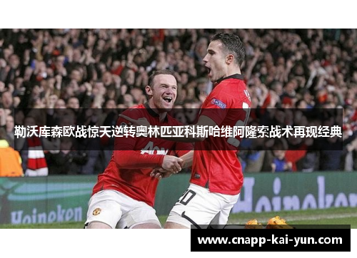 勒沃库森欧战惊天逆转奥林匹亚科斯哈维阿隆索战术再现经典