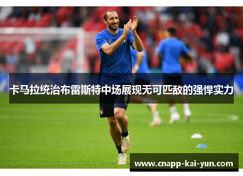 卡马拉统治布雷斯特中场展现无可匹敌的强悍实力