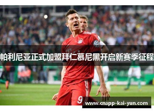 帕利尼亚正式加盟拜仁慕尼黑开启新赛季征程