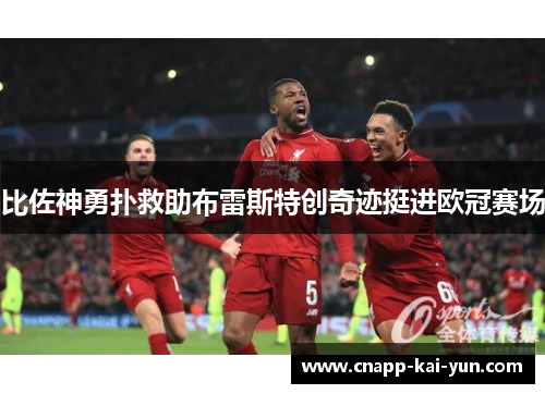 比佐神勇扑救助布雷斯特创奇迹挺进欧冠赛场