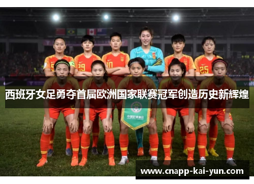 西班牙女足勇夺首届欧洲国家联赛冠军创造历史新辉煌 西班牙女足勇夺首届欧洲国家联赛冠军创造历史新辉煌