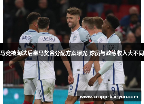 马竞被淘汰后皇马奖金分配方案曝光 球员与教练收入大不同 马竞被淘汰后皇马奖金分配方案曝光 球员与教练收入大不同