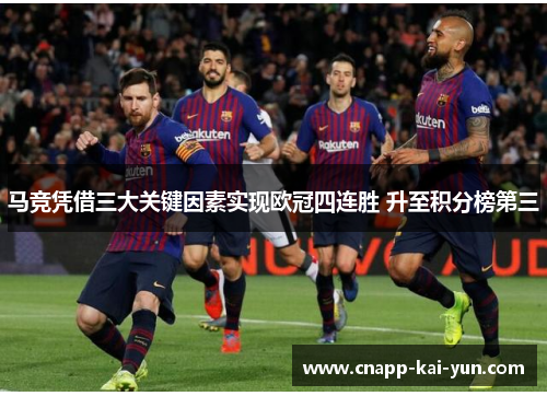 马竞凭借三大关键因素实现欧冠四连胜 升至积分榜第三 马竞凭借三大关键因素实现欧冠四连胜 升至积分榜第三
