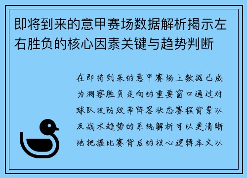 即将到来的意甲赛场数据解析揭示左右胜负的核心因素关键与趋势判断