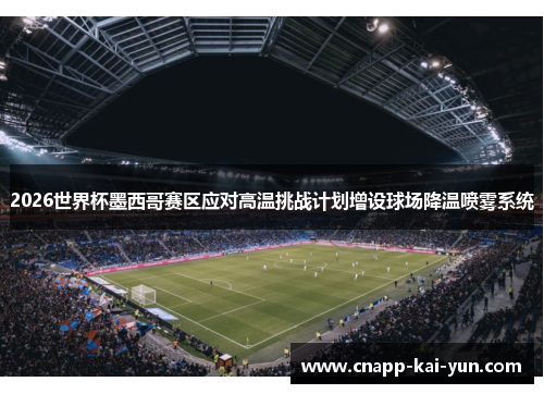 2026世界杯墨西哥赛区应对高温挑战计划增设球场降温喷雾系统 2026世界杯墨西哥赛区应对高温挑战计划增设球场降温喷雾系统