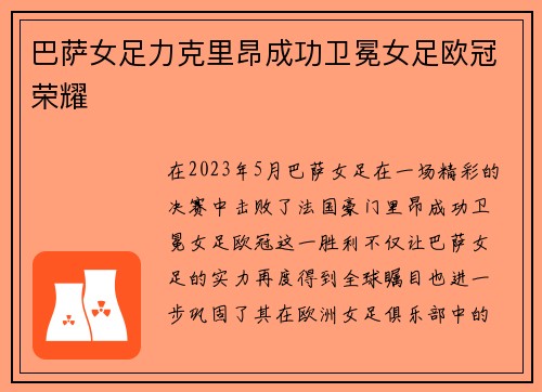 巴萨女足力克里昂成功卫冕女足欧冠荣耀 巴萨女足力克里昂成功卫冕女足欧冠荣耀
