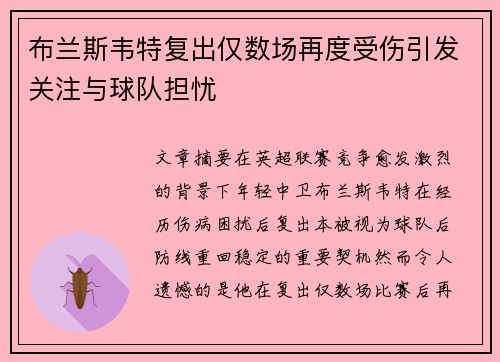 布兰斯韦特复出仅数场再度受伤引发关注与球队担忧 布兰斯韦特复出仅数场再度受伤引发关注与球队担忧