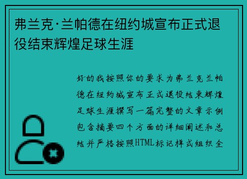 弗兰克·兰帕德在纽约城宣布正式退役结束辉煌足球生涯 弗兰克·兰帕德在纽约城宣布正式退役结束辉煌足球生涯