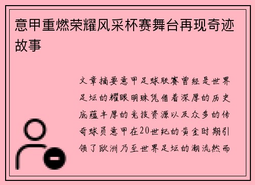 意甲重燃荣耀风采杯赛舞台再现奇迹故事 意甲重燃荣耀风采杯赛舞台再现奇迹故事