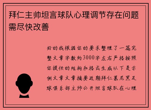 拜仁主帅坦言球队心理调节存在问题需尽快改善 拜仁主帅坦言球队心理调节存在问题需尽快改善